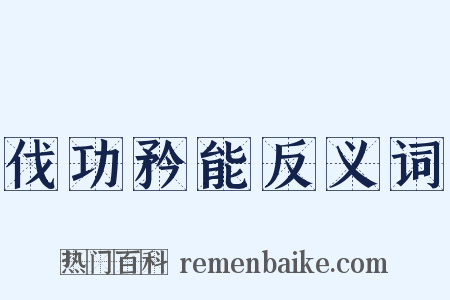 伐功矜能反义词是什么意思的图片